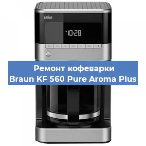 Ремонт заварочного блока на кофемашине Braun KF 560 Pure Aroma Plus в Челябинске